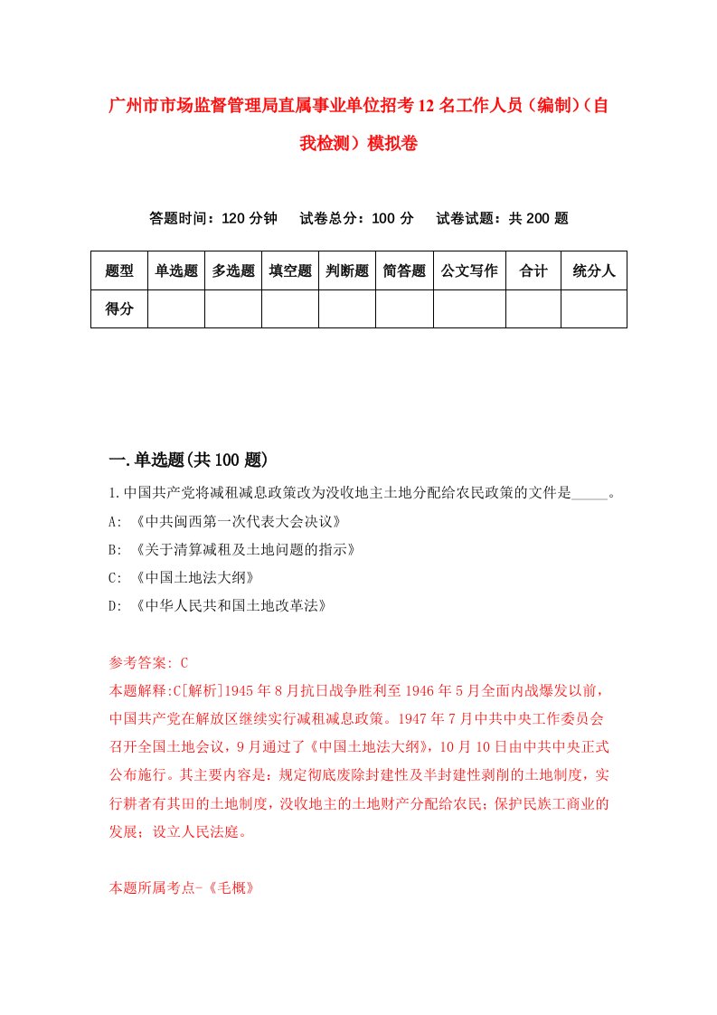 广州市市场监督管理局直属事业单位招考12名工作人员编制自我检测模拟卷7