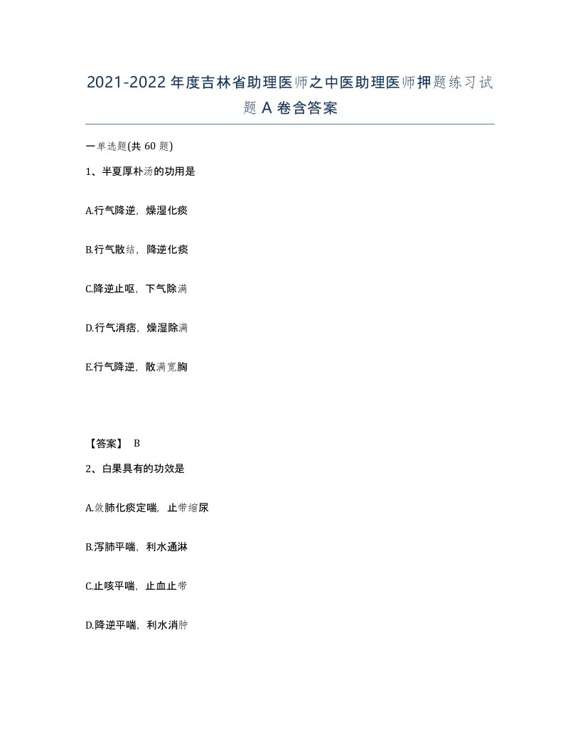 2021-2022年度吉林省助理医师之中医助理医师押题练习试题A卷含答案