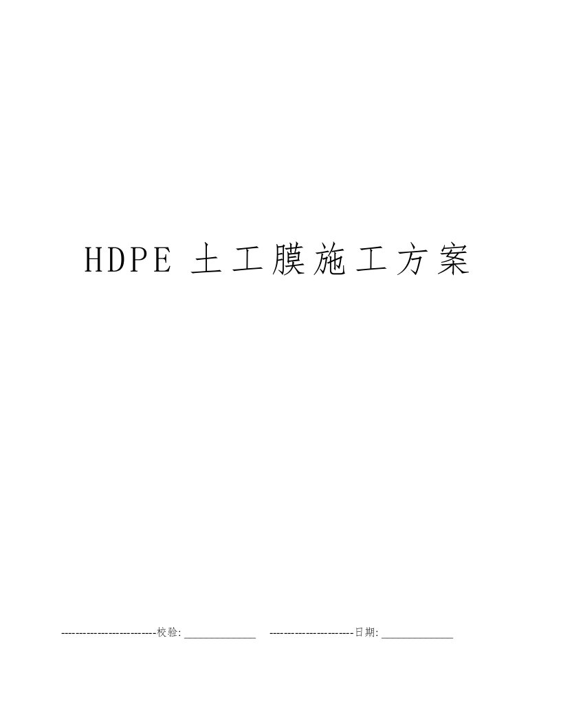 HDPE土工膜施工方案