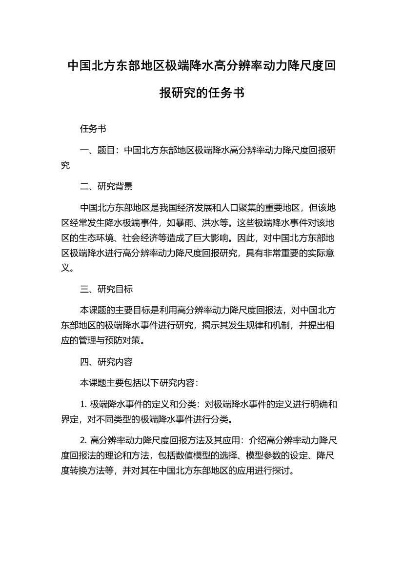 中国北方东部地区极端降水高分辨率动力降尺度回报研究的任务书