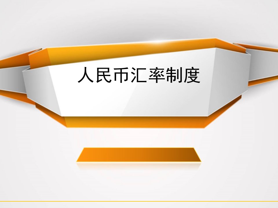 人民币汇率制度演变过程以及我国现行汇率制度原因和建议