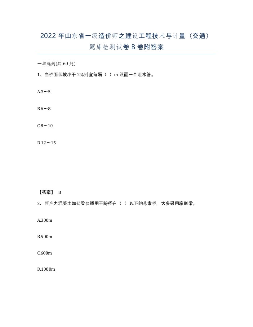 2022年山东省一级造价师之建设工程技术与计量交通题库检测试卷B卷附答案