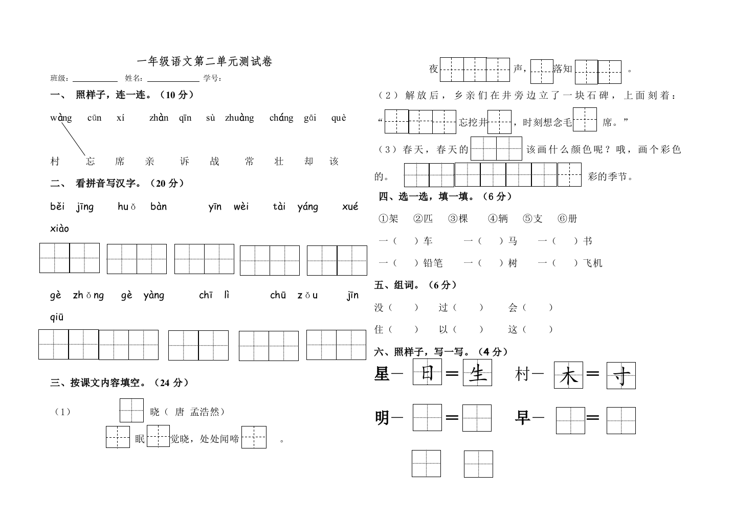 (完整word版)部编版一年级下册第二单元测试卷(优秀)