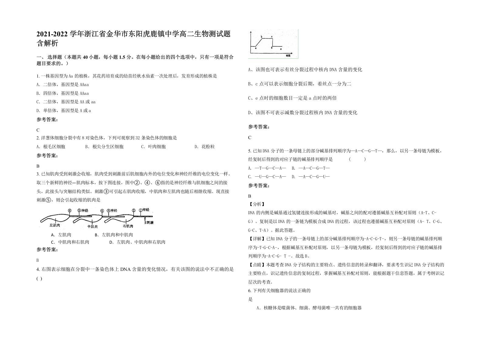 2021-2022学年浙江省金华市东阳虎鹿镇中学高二生物测试题含解析