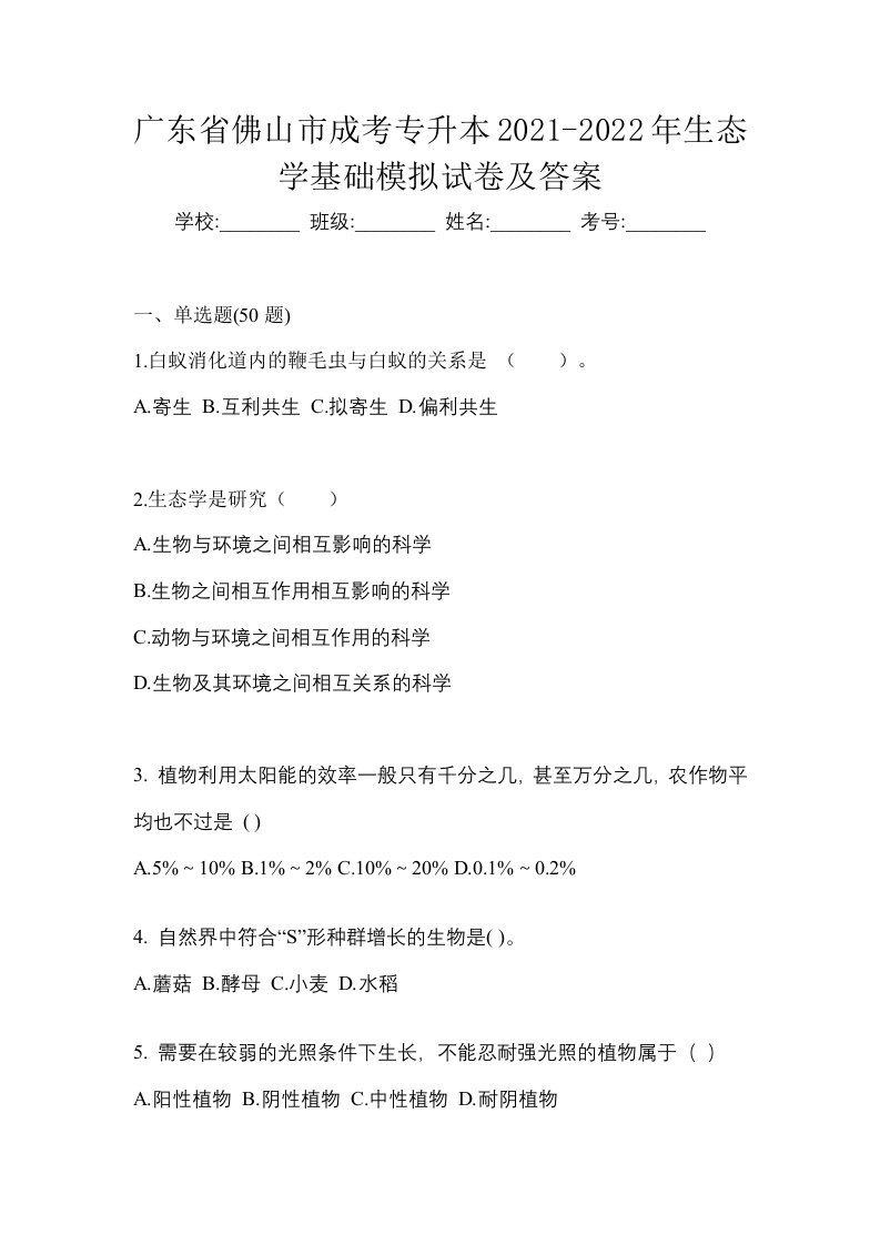 广东省佛山市成考专升本2021-2022年生态学基础模拟试卷及答案