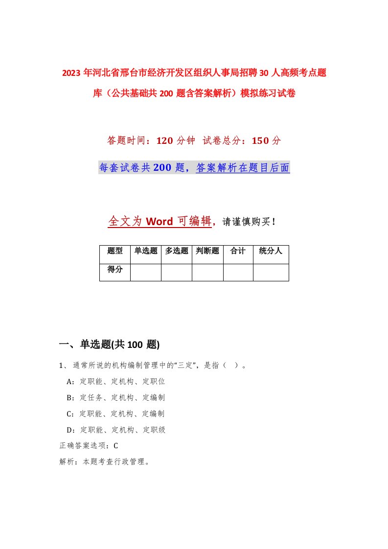 2023年河北省邢台市经济开发区组织人事局招聘30人高频考点题库公共基础共200题含答案解析模拟练习试卷