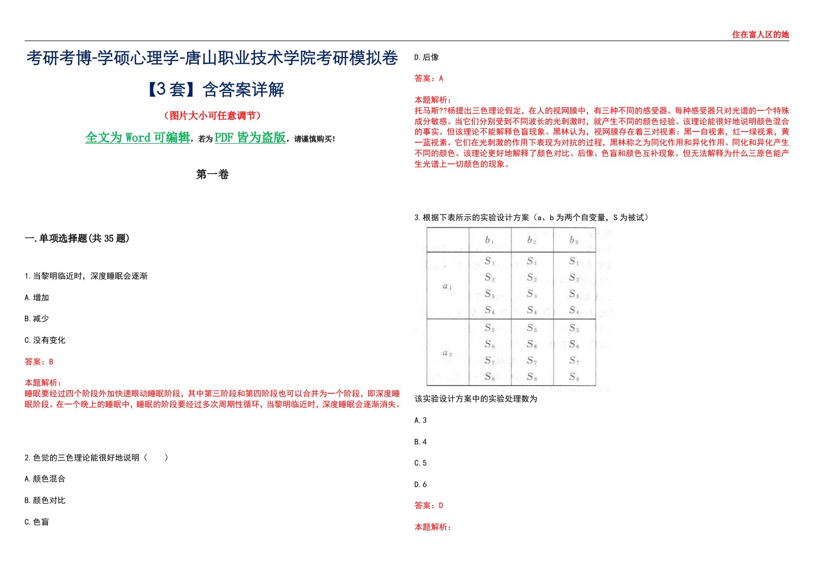 考研考博-学硕心理学-唐山职业技术学院考研模拟卷【3套】含答案详解