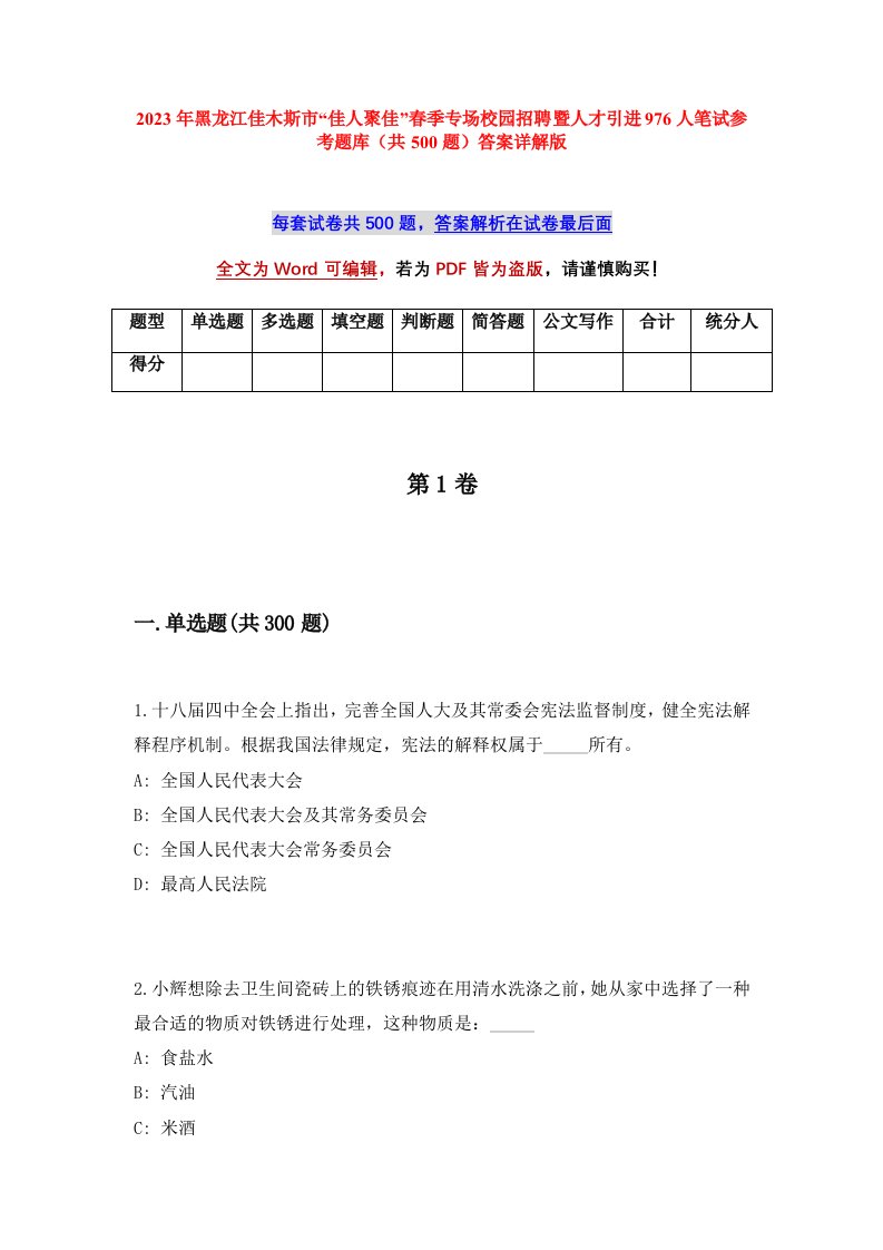 2023年黑龙江佳木斯市佳人聚佳春季专场校园招聘暨人才引进976人笔试参考题库共500题答案详解版