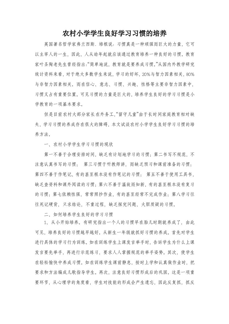 农村小学学生良好学习习惯的培养