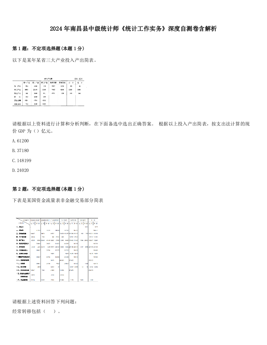 2024年南昌县中级统计师《统计工作实务》深度自测卷含解析