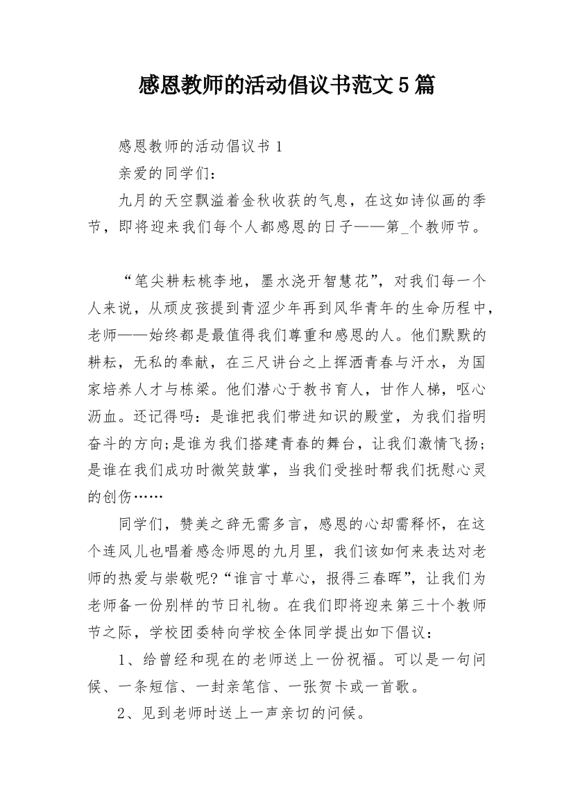 感恩教师的活动倡议书范文5篇_2