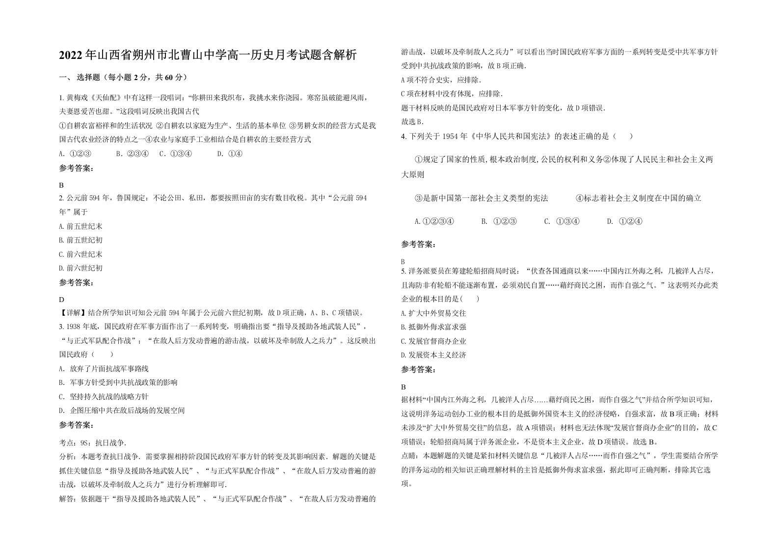 2022年山西省朔州市北曹山中学高一历史月考试题含解析