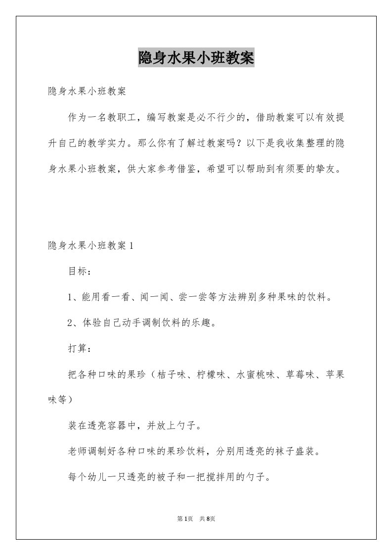 隐身水果小班教案