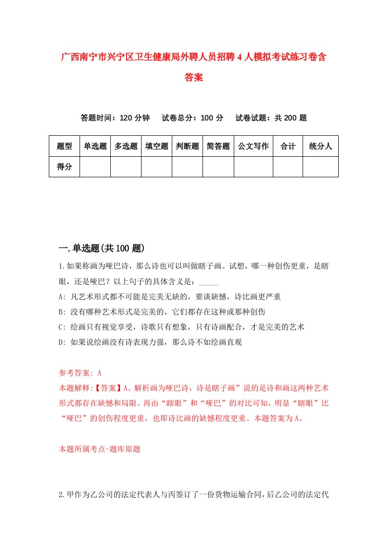 广西南宁市兴宁区卫生健康局外聘人员招聘4人模拟考试练习卷含答案第4卷