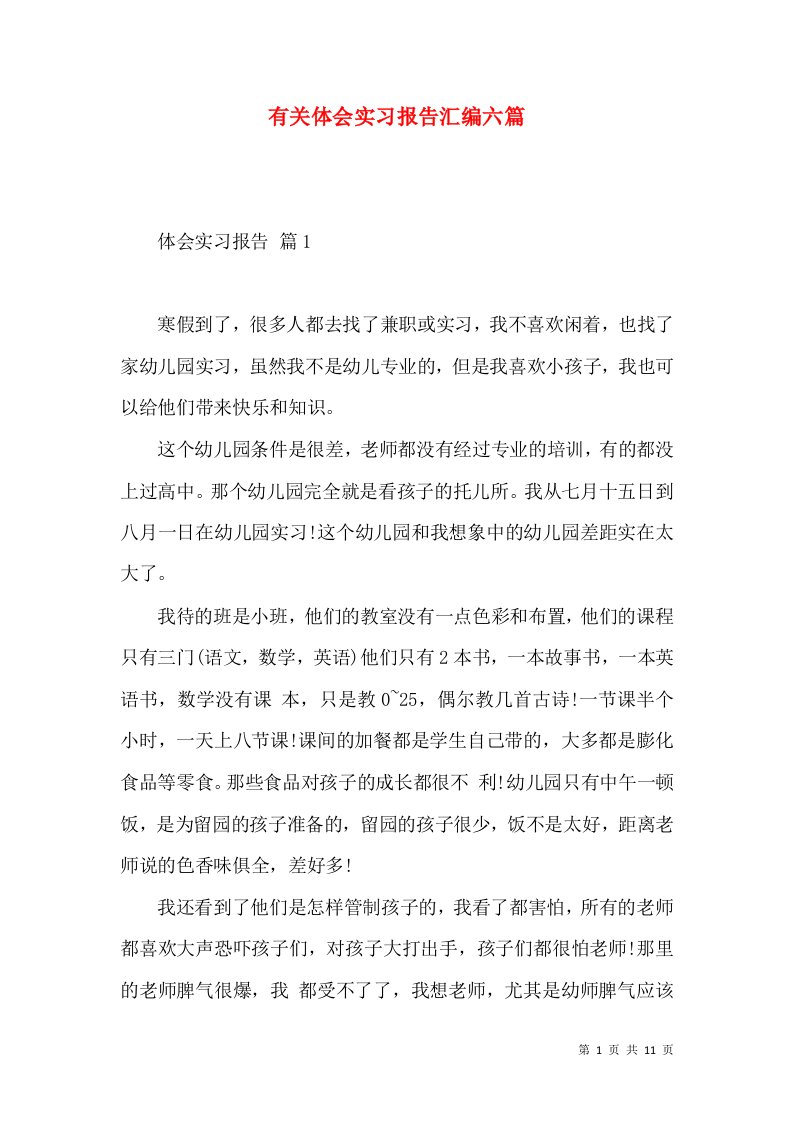 有关体会实习报告汇编六篇