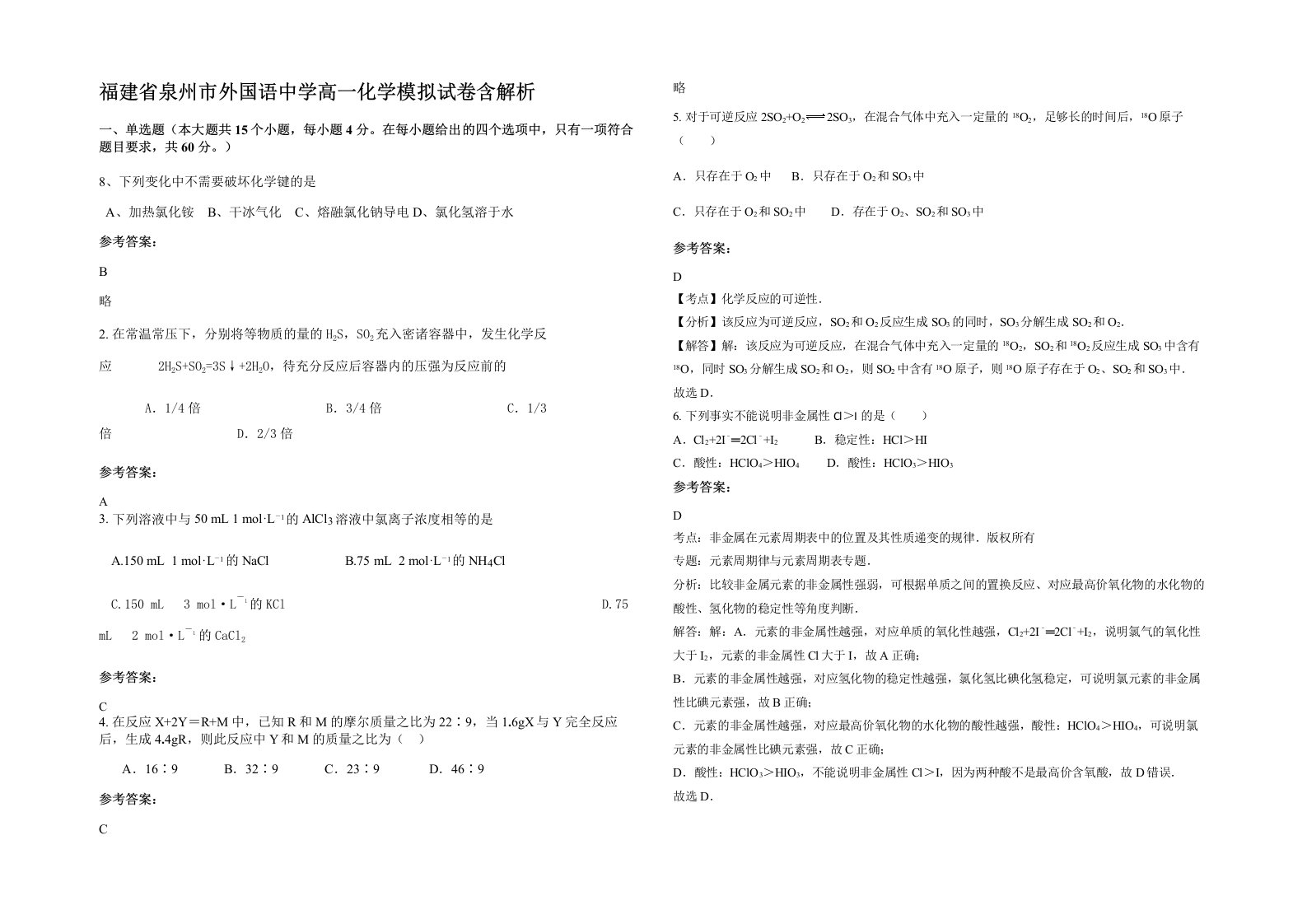 福建省泉州市外国语中学高一化学模拟试卷含解析