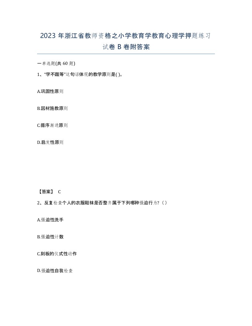 2023年浙江省教师资格之小学教育学教育心理学押题练习试卷B卷附答案