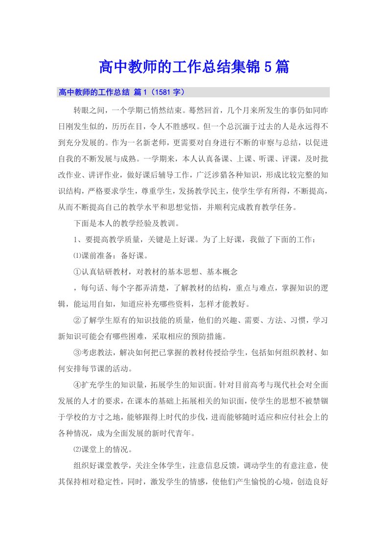 高中教师的工作总结集锦5篇