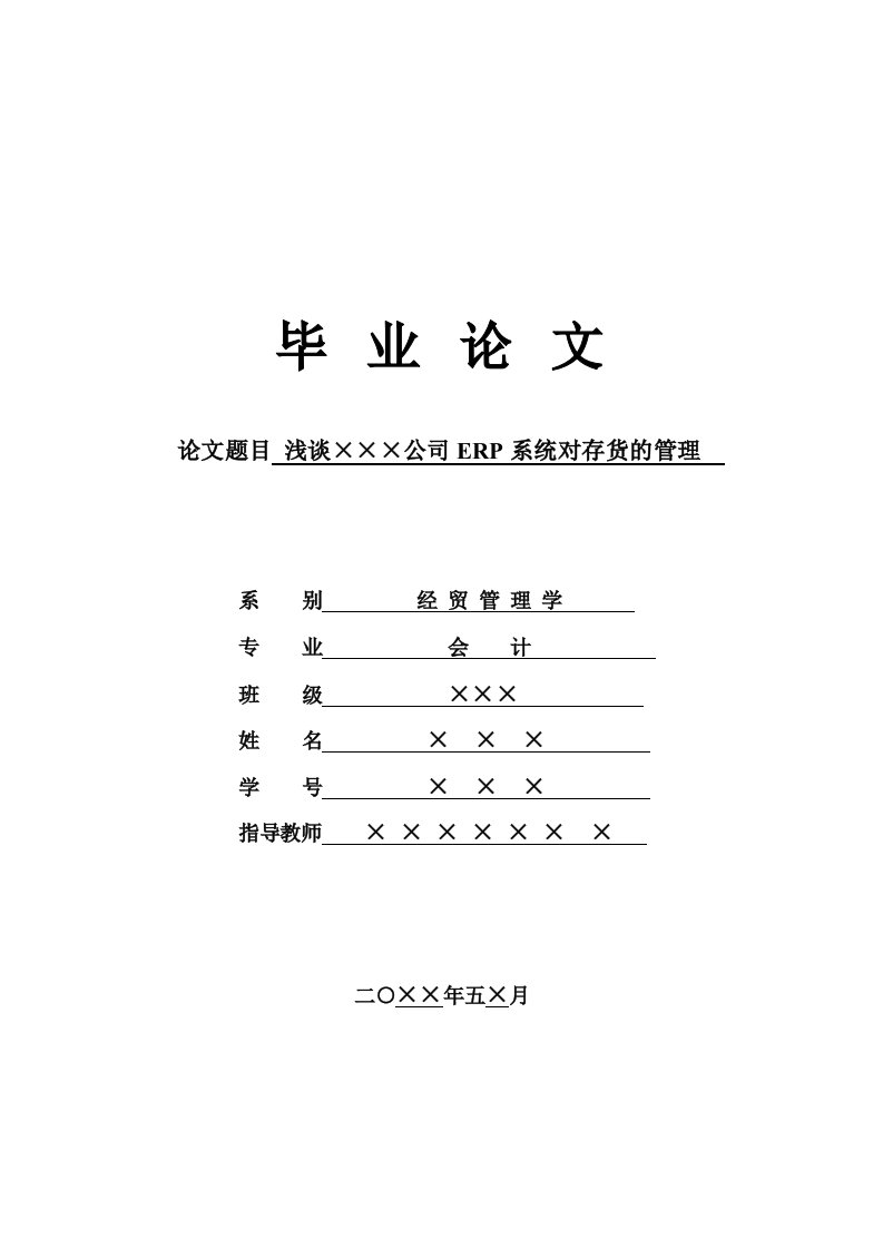 《ERP存货管理论文》word版