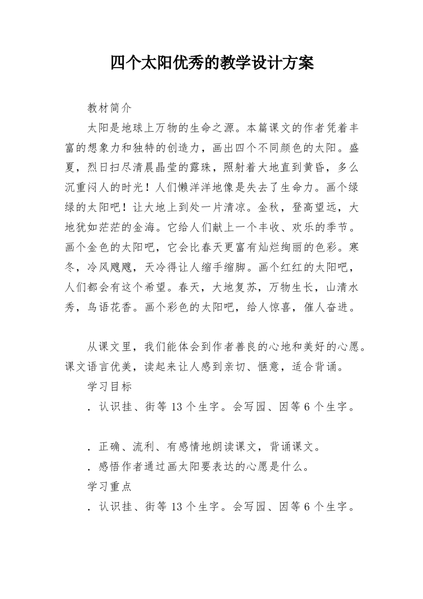 四个太阳优秀的教学设计方案