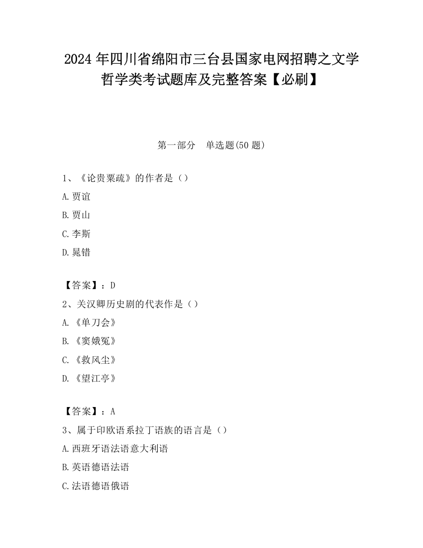 2024年四川省绵阳市三台县国家电网招聘之文学哲学类考试题库及完整答案【必刷】