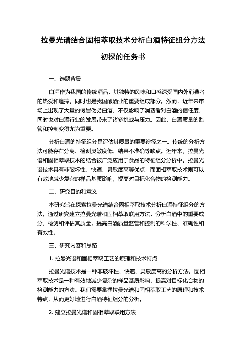 拉曼光谱结合固相萃取技术分析白酒特征组分方法初探的任务书