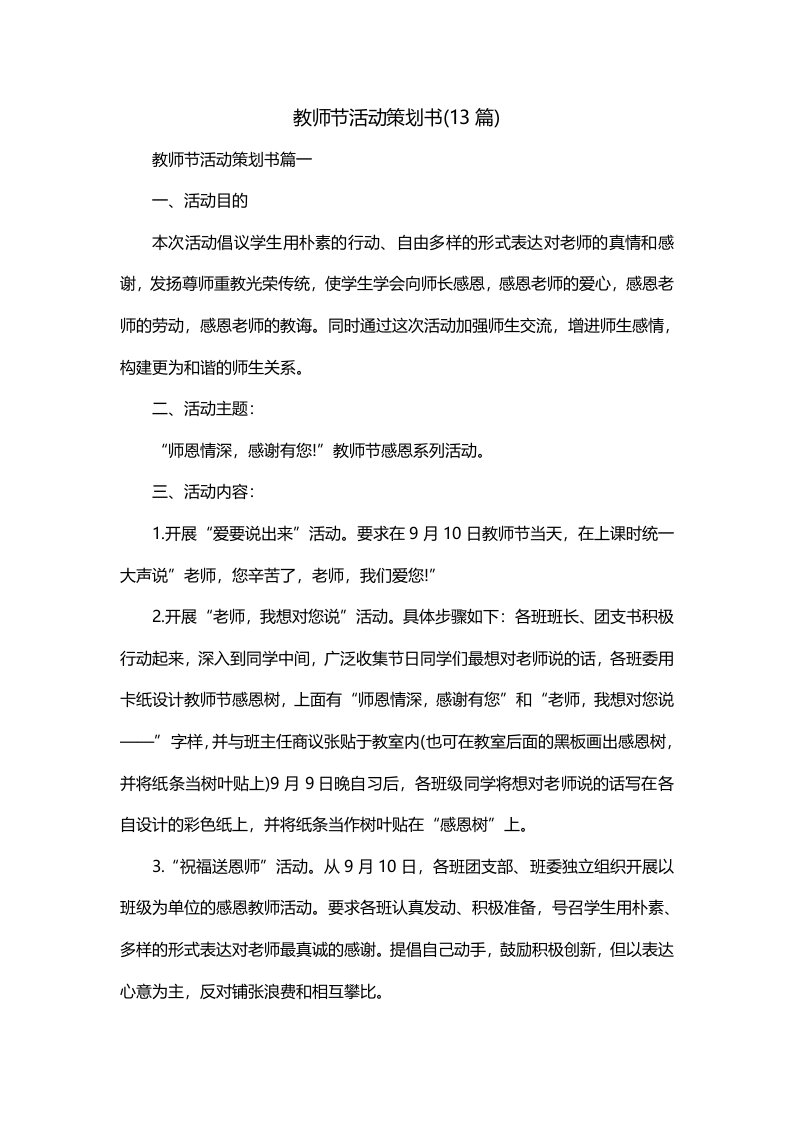 教师节活动策划书13篇