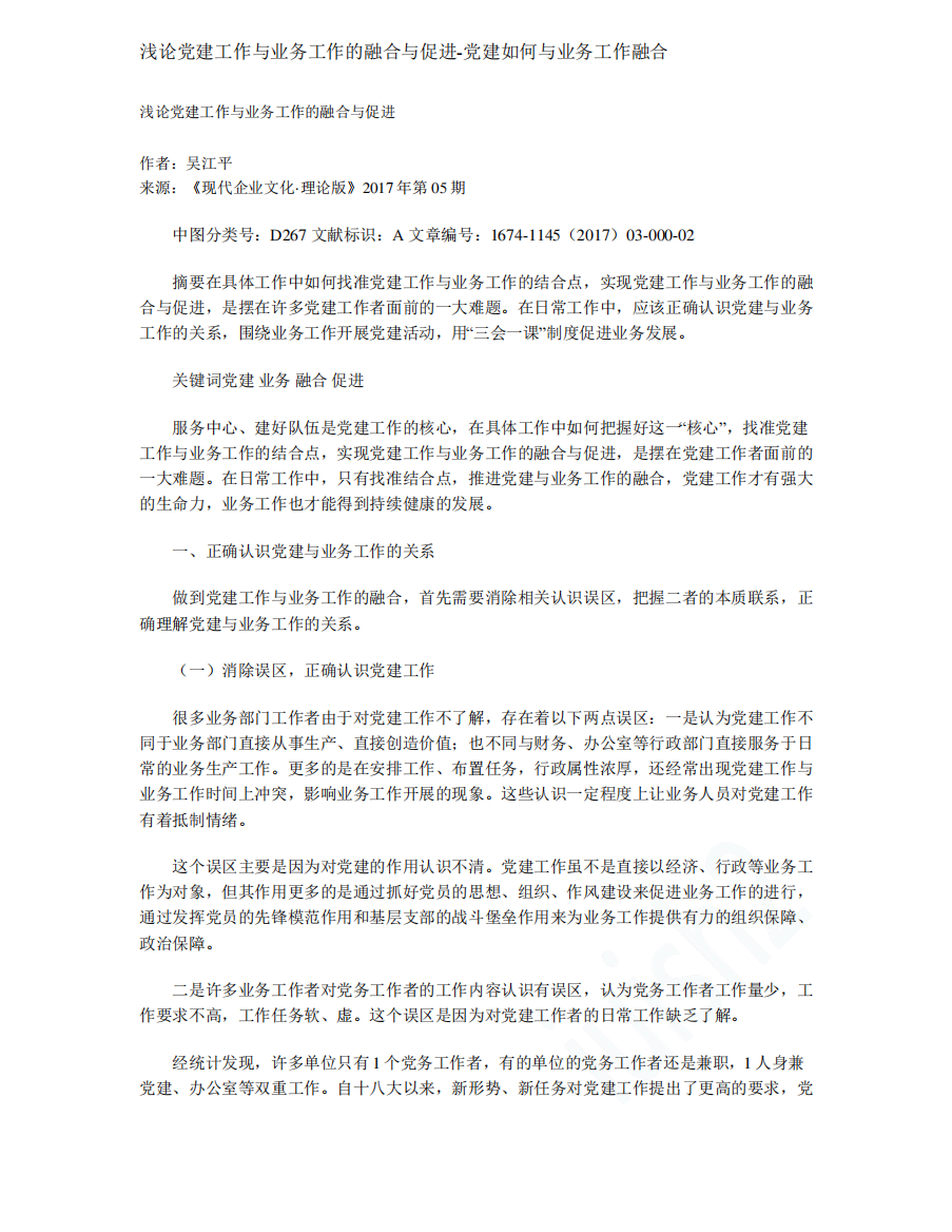 浅论党建工作与业务工作的融合与促进-党建如何与业务工作融合