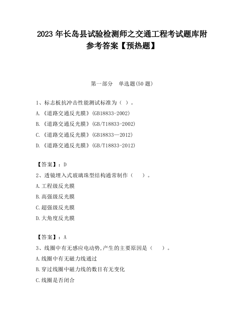 2023年长岛县试验检测师之交通工程考试题库附参考答案【预热题】