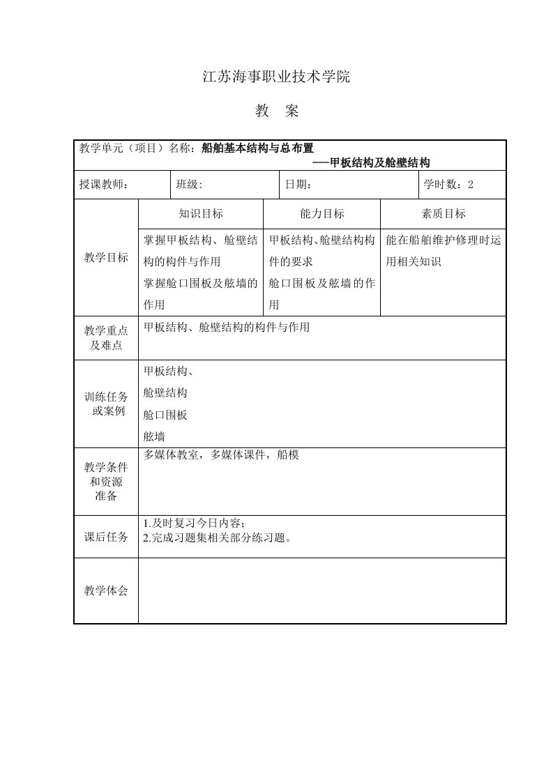 教案-船舶基本结构与总布置-甲板结构及舱壁结构