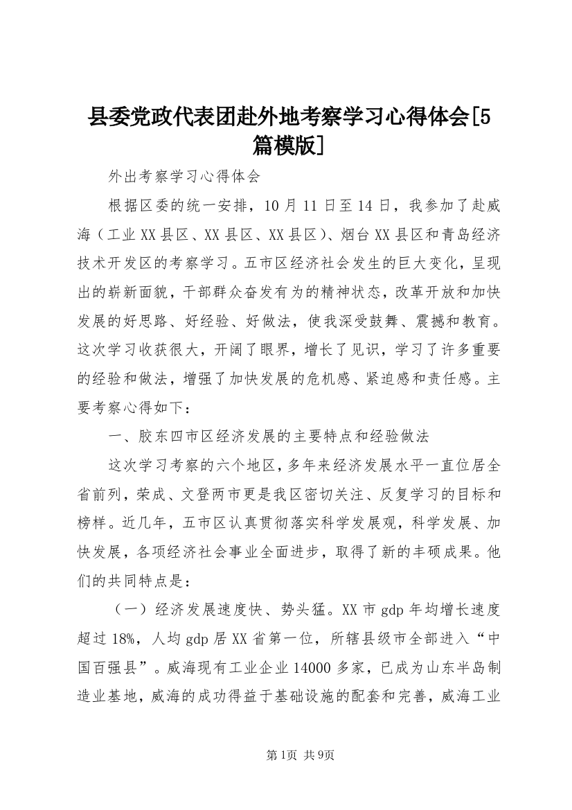 县委党政代表团赴外地考察学习心得体会[5篇模版]