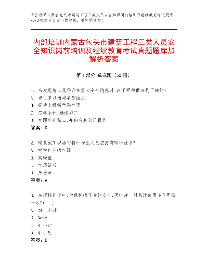 内部培训内蒙古包头市建筑工程三类人员安全知识岗前培训及继续教育考试真题题库加解析答案