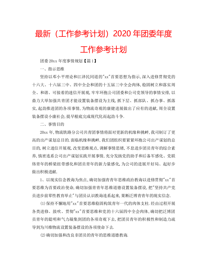 【精编】工作参考计划年团委年度工作参考计划