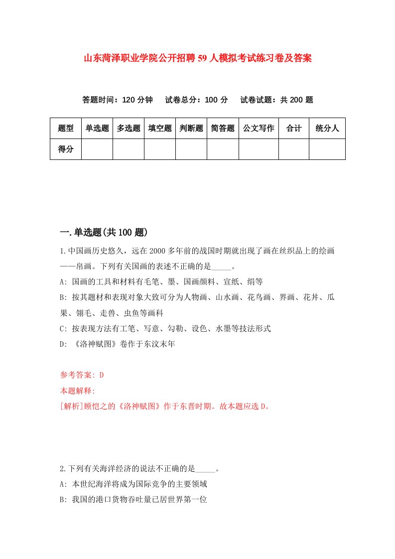 山东菏泽职业学院公开招聘59人模拟考试练习卷及答案第0套