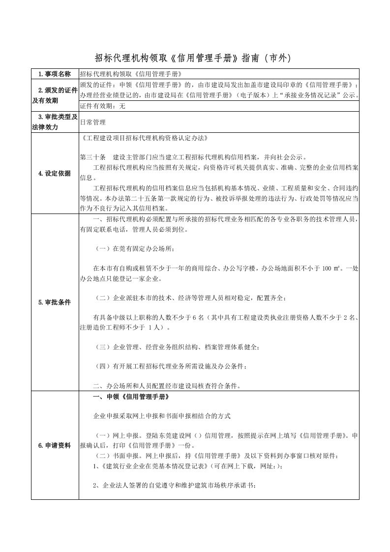 招标代理机构领取《信用管理手册》指南(市外)