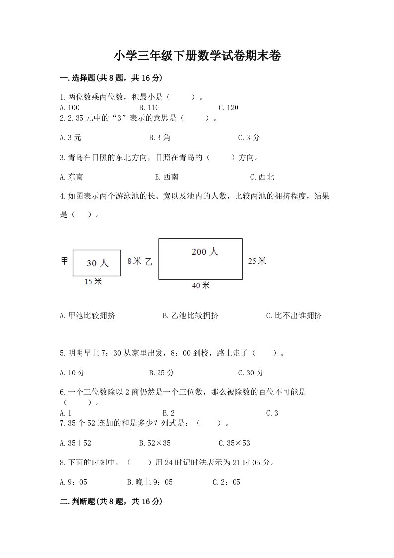 小学三年级下册数学试卷期末卷附答案（夺分金卷）