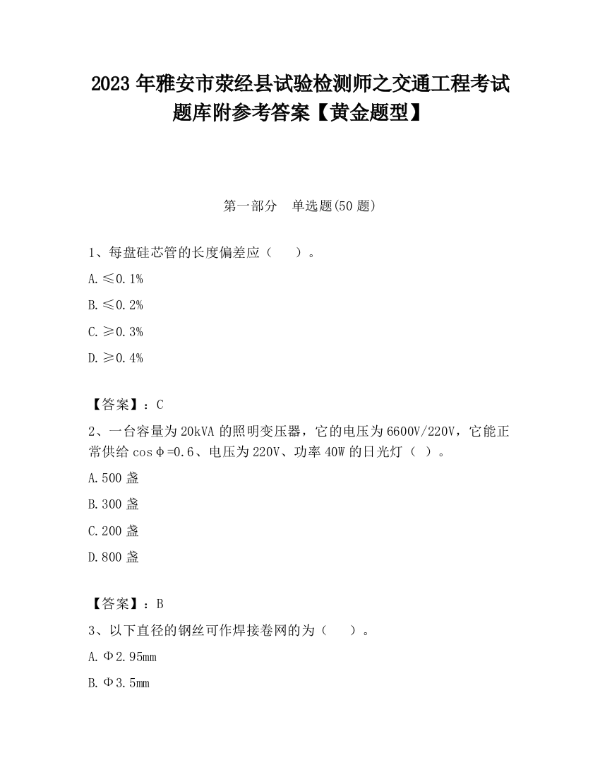 2023年雅安市荥经县试验检测师之交通工程考试题库附参考答案【黄金题型】