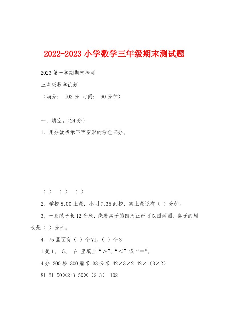 2022-2023小学数学三年级期末测试题