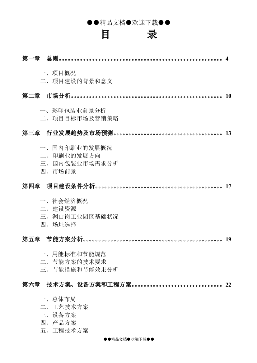 彩印包装箱生产可行性论证报告