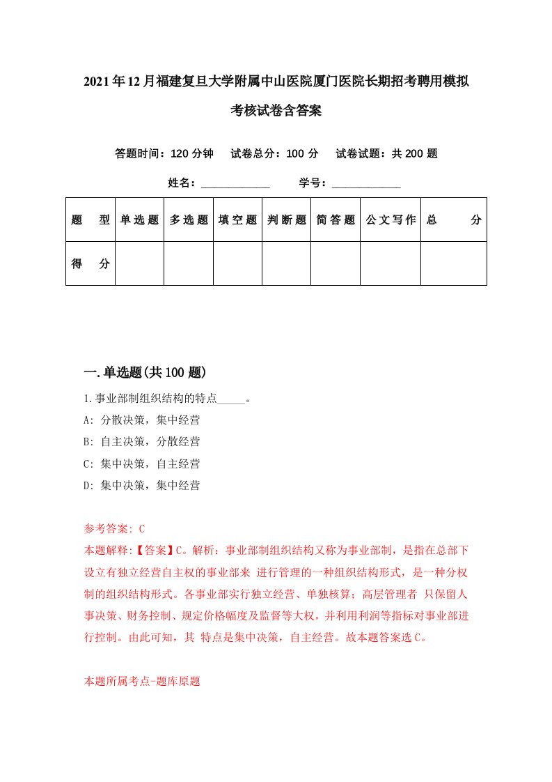 2021年12月福建复旦大学附属中山医院厦门医院长期招考聘用模拟考核试卷含答案0