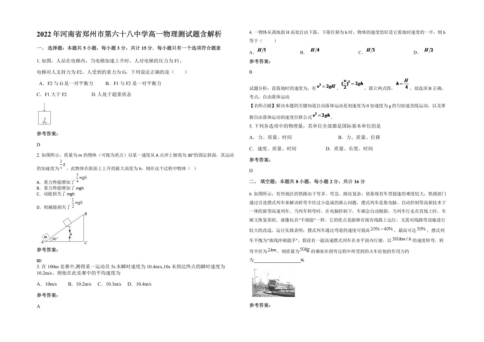 2022年河南省郑州市第六十八中学高一物理测试题含解析