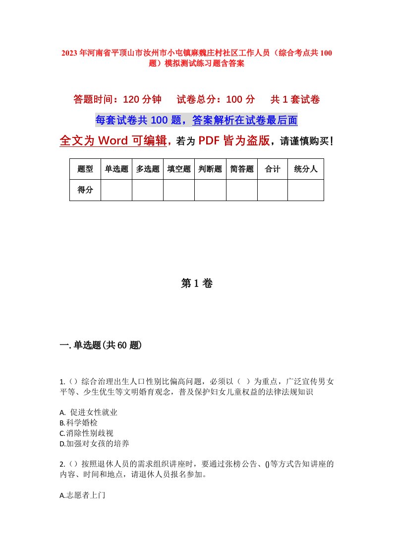 2023年河南省平顶山市汝州市小屯镇麻魏庄村社区工作人员综合考点共100题模拟测试练习题含答案