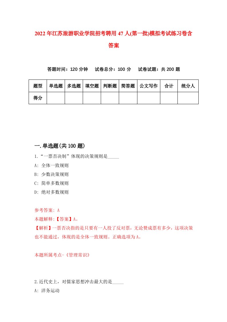 2022年江苏旅游职业学院招考聘用47人第一批模拟考试练习卷含答案5