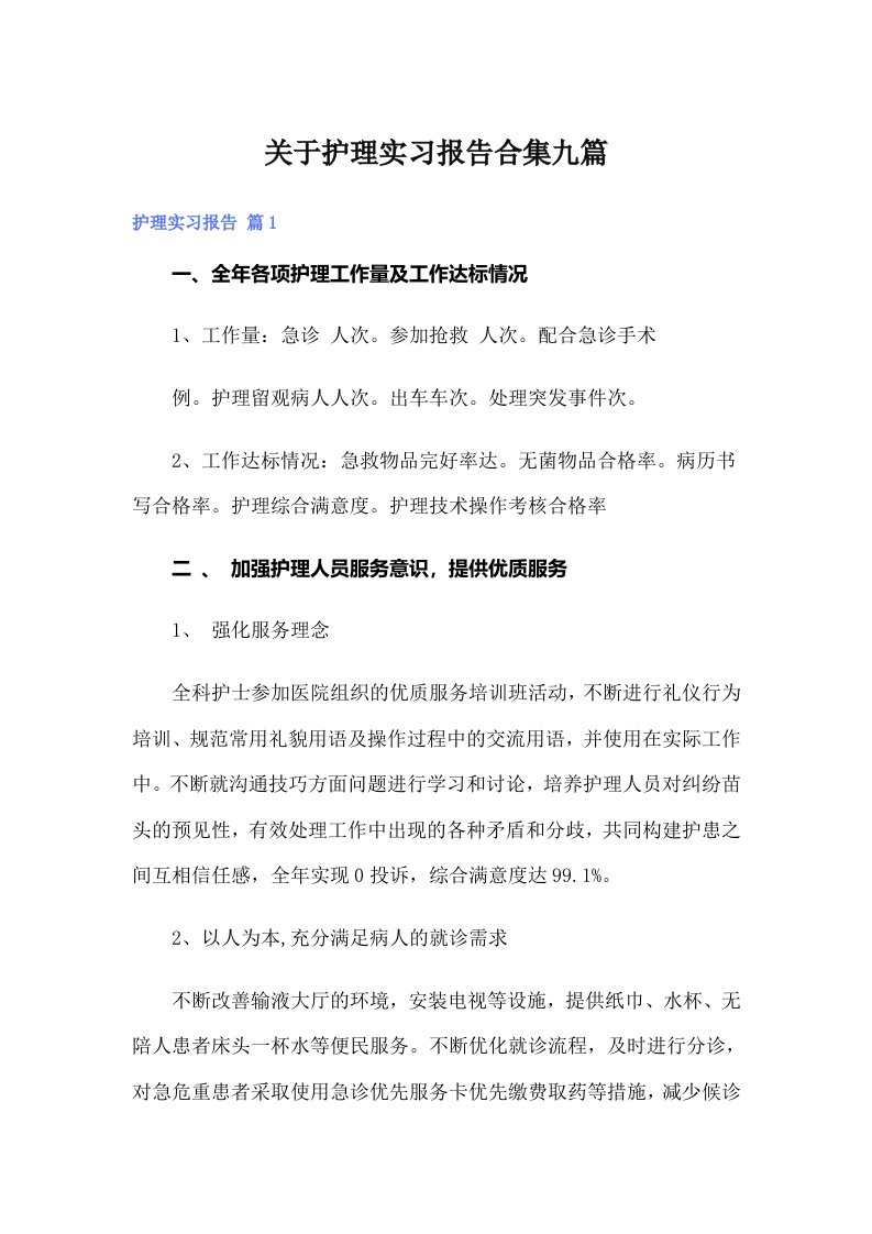 关于护理实习报告合集九篇