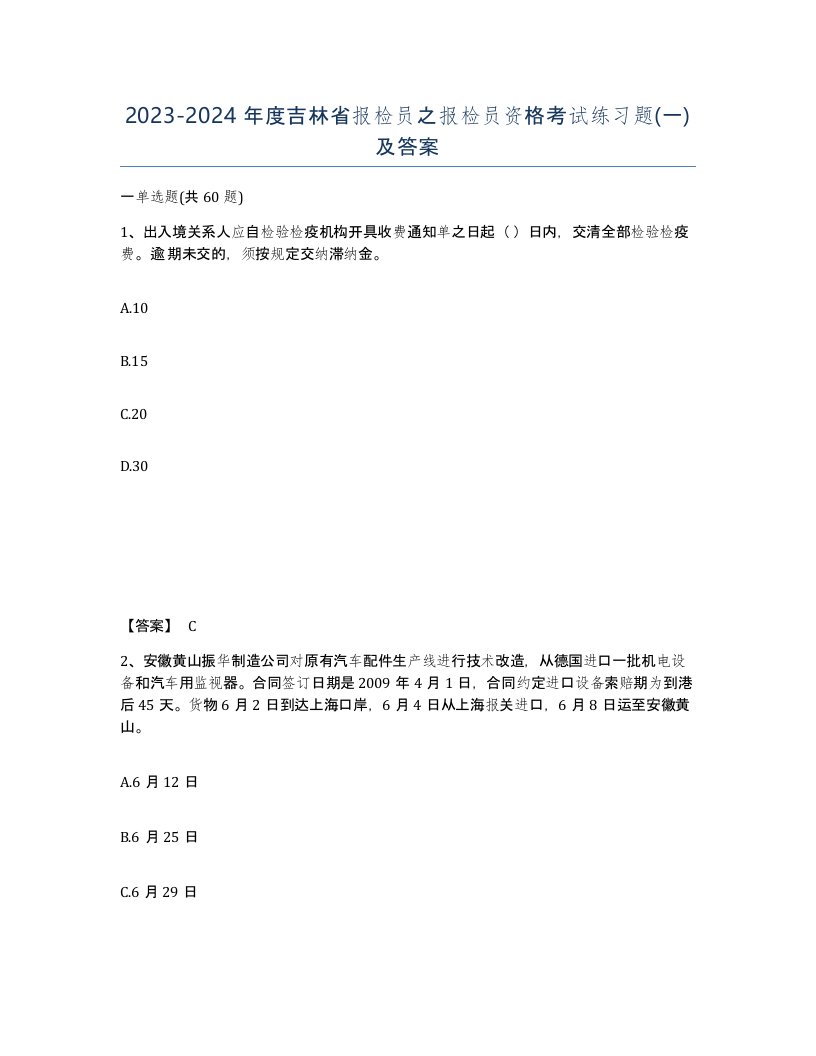 2023-2024年度吉林省报检员之报检员资格考试练习题一及答案