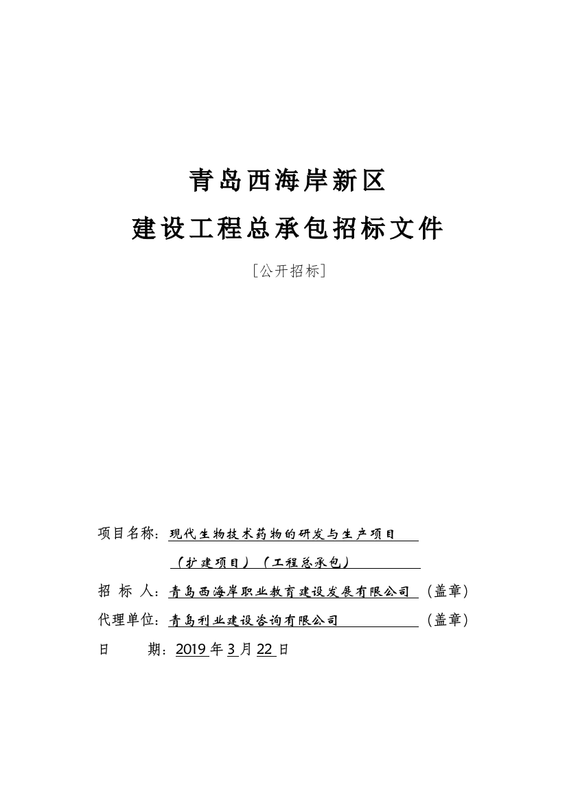 现代生物技术药物的研发与生产项目招标文件