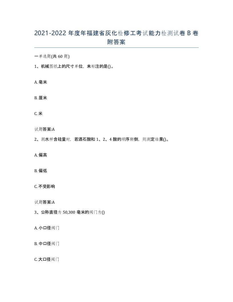 20212022年度年福建省灰化检修工考试能力检测试卷B卷附答案