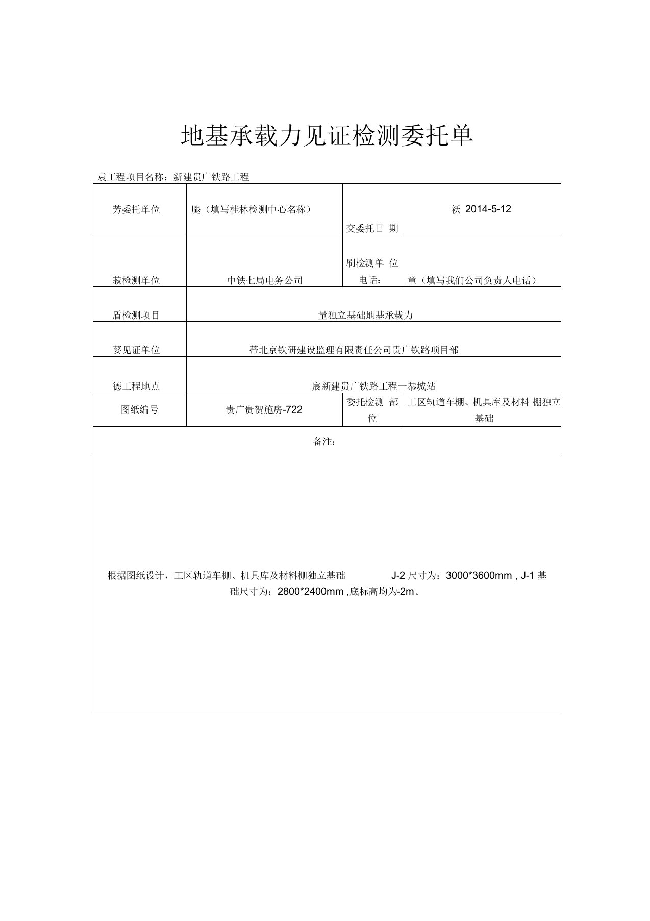 地基承载力见证检测委托单