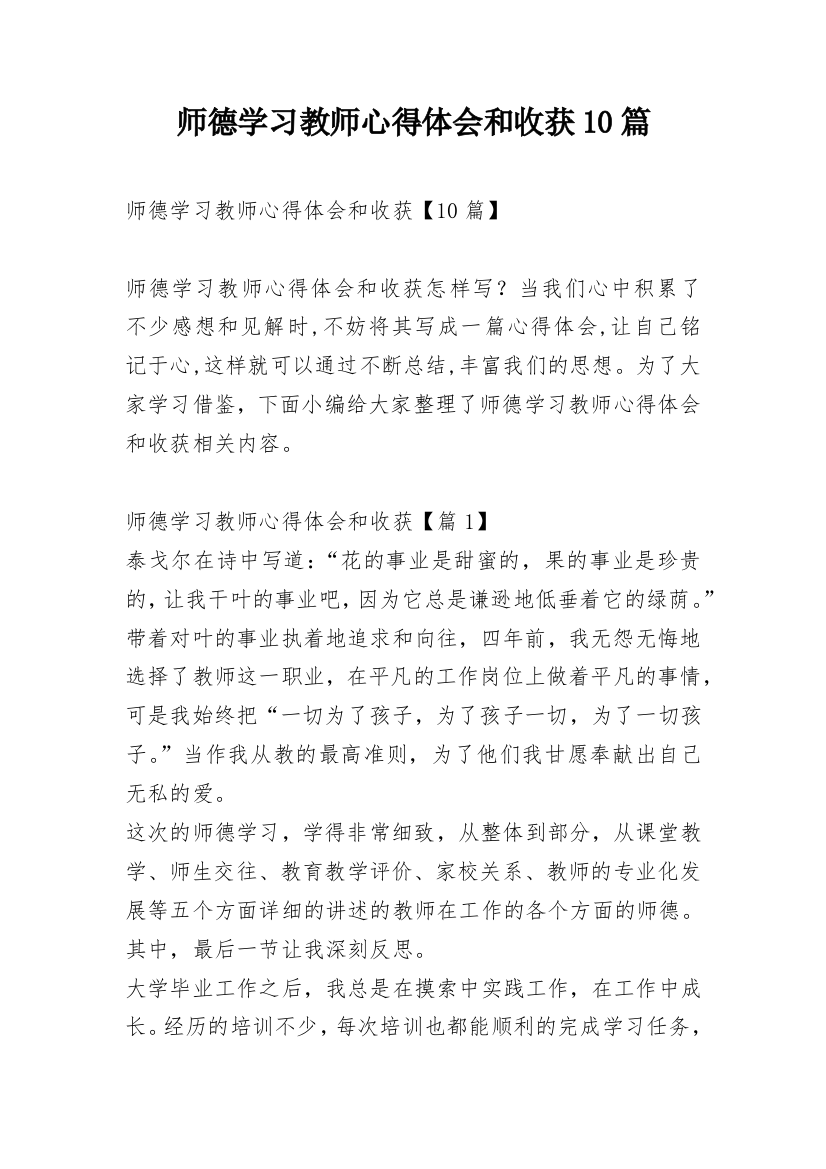 师德学习教师心得体会和收获10篇