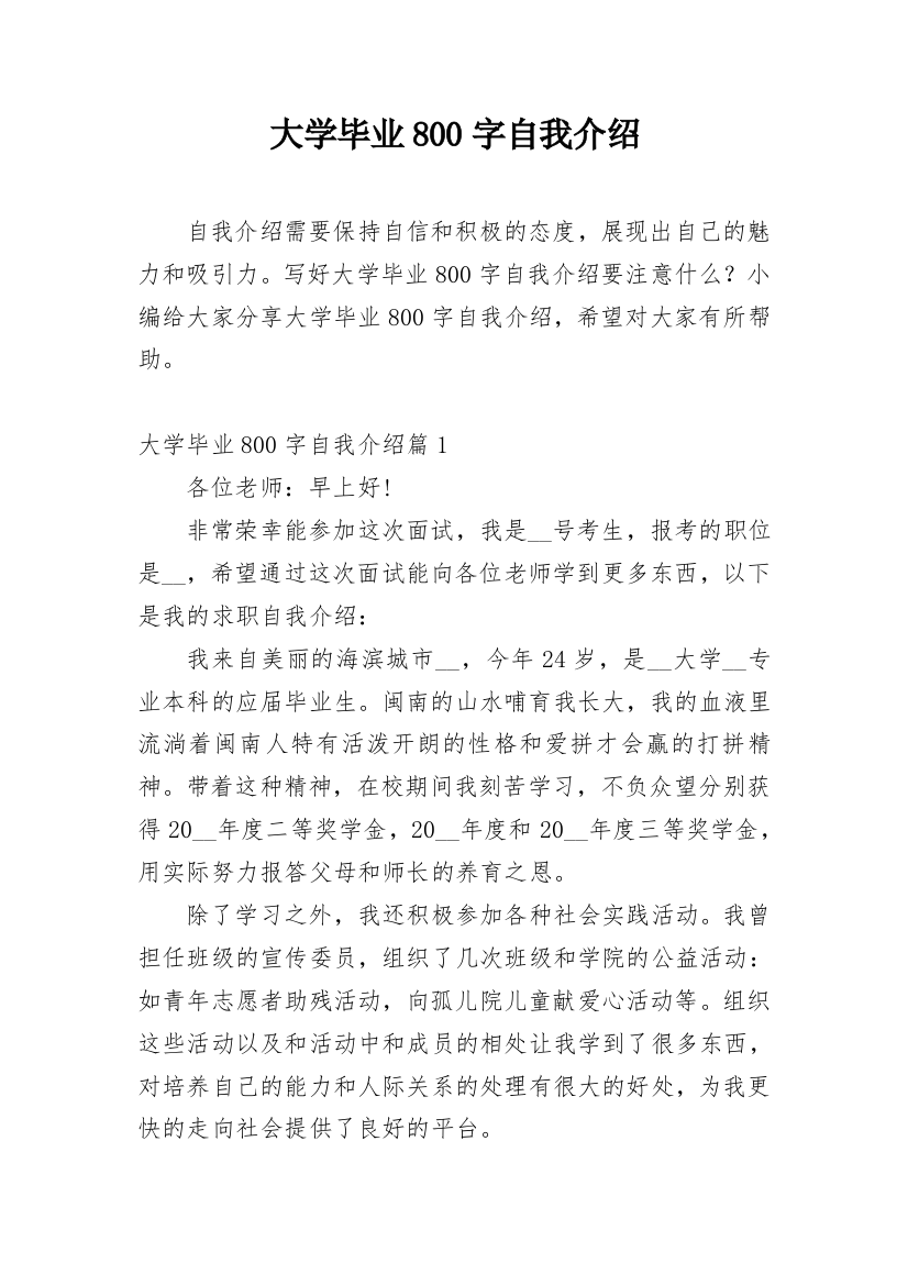 大学毕业800字自我介绍